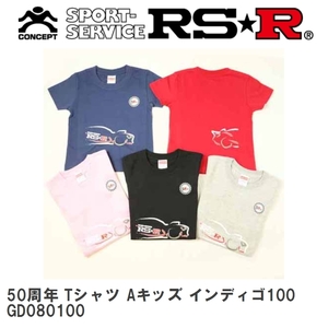 【RS★R/アールエスアール】 50周年 Tシャツ Aキッズ インディゴ100 [GD080100]