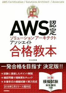 最短突破　ＡＷＳ認定ソリューションアーキテクトアソシエイト合格教本／村主壮悟(著者)