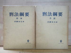 Q7◎刑法綱要 各論・総論 2冊セット 団藤重光 法律 創文社 外函付 刑事起訴 少年法 憲法 麻薬取締 あへん 売春 破壊物 1975年 220815