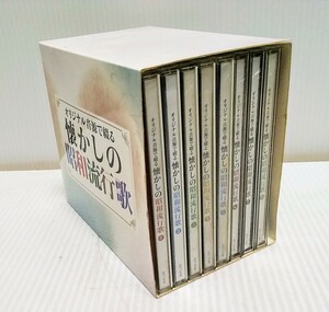 CD　懐かしの昭和流行歌　1～8　8枚セット　中古