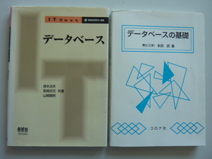 データベース：速水治夫・宮崎収兄・山崎晴明／共著　および　データベースの基礎：永田武／著　　データベース関連図書 2冊