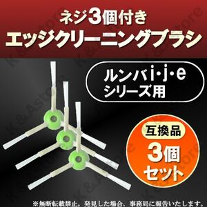 ルンバ アイロボット エッジクリーニングブラシ j7+ i7+ i5+ i3+ i2 e5用 j/i/eシリーズ 交換 替え 互換 掃除 3個