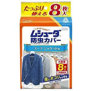 ムシューダ 防虫カバー 衣類 防虫剤 防カビ剤配合 スーツ・ジャケット用 8枚入 有効