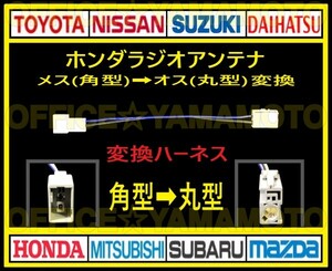 ホンダ メス ラジオ アンテナ(角型タイプ) からオス(丸型タイプ)変換ハーネス コネクタ ナビ カプラ コード フリード Nワゴン オデッセイ g