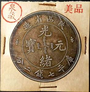 【泉藏】　１円スタート　美品　中国コイン　清朝 陝西省造 光緒元寶 庫平七錢二分 銀貨保証