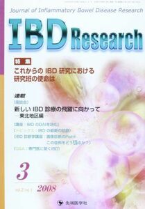[A11604497]IBD Research 08年03月号 2ー1 特集:これからのIBD研究における研究班の使命は