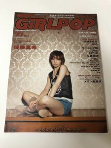 (^^) 雑誌　GiRLPOP ガールポップ　Vol.68 表紙　後藤真希　2004年