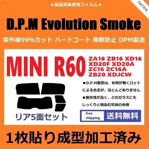 ◆１枚貼り成型加工済みフィルム◆MINI ミニ (R60系 ZA16 ZB16 XD16 XD20F 他) 【EVOスモーク】 D.P.M Evolution Smoke ドライ成型