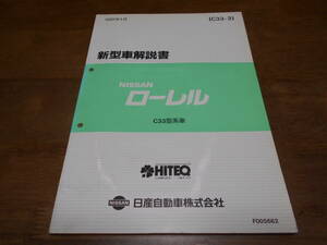 I6561 / ローレル / LAUREL C33型系車 新型車解説書 1991-1