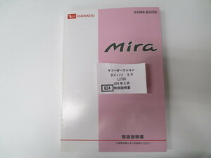 624　ダイハツ　ミラ　L275V　H24年6月　取扱書