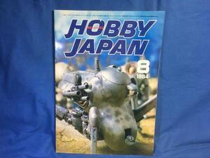 Hobby JAPAN ホビージャパン 1984年8月 No.180 SF3D 横山宏 GLADIATOR マシーネンクリーガー ボトムズ バイファム