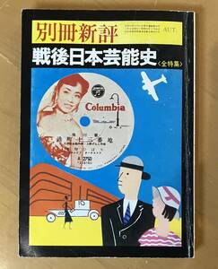 別冊新評　戦後日本芸能史 〈全特集〉　昭和56年