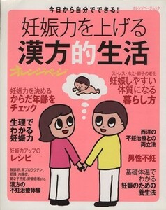 妊娠力を上げる漢方的生活／オレンジページ