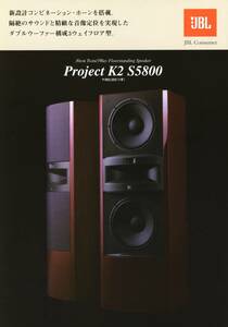 JBL ProjectK2 S5800のカタログ 管1183