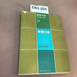 D61-025 経営分析シリーズ 7 投資分析 日本生産性本部 蔵書印・破れあり