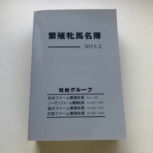 ■即決■繁殖牝馬名簿 2015年2月版