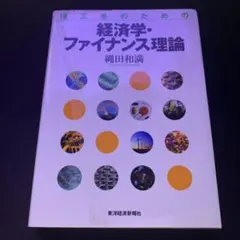 理工系のための経済学・ファイナンス理論