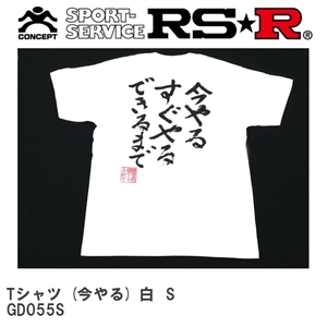 【RS★R/アールエスアール】 RS-R Tシャツ (今やる) 白 S [GD055S]