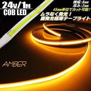 トラック 極薄 2mm COB LED テープライト 24V 1M アンバー オレンジ 橙 新型 柔軟 面発光 色ムラ つぶつぶ感なし 切断 カット チューブ D