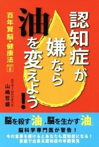 認知症が嫌なら「油」を変えよう！ 百年賢脳・健康法／山嶋哲盛(著者)