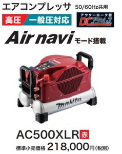 マキタ エアコンプレッサ AC500XLR 赤 一般圧・高圧 新品