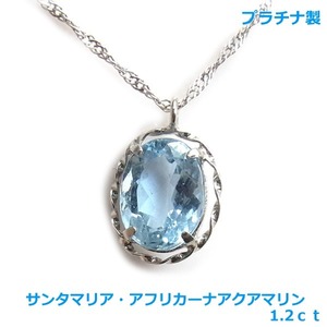 【送料無料】ソーティング付属プラチナ製　サンタマリアアフリカーナアクアマリンネックレス1.2ｃｔ■4088