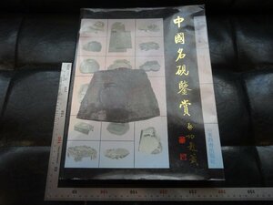 Rarebookkyoto　G835　中國名硯鑒賞　山東教育出版社　1992年　戦後　名人　名作　名品