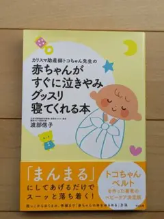 値下げしました！トコちゃん先生の赤ちゃんがすぐに泣きやみグッスリ寝てくれる本