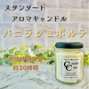 【スタンダードアロマキャンドル】バニラシュポルテ【ソイキャンドル】