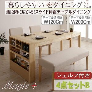 【4858】無段階に広がる スライド伸縮テーブル ダイニングセット[Magie+][マージィプラス]4点セット(テーブル+チェア2脚+ベンチ1脚)B(4