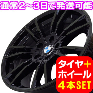 BMW 3シリーズ G20/G21 新品 B-7134 20インチ +23 タイヤホイール 225/35R20 BLK 4本セット