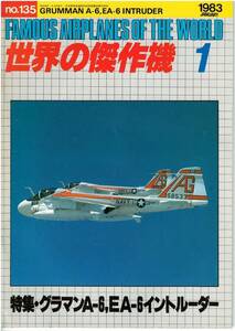 世界の傑作機135特集=グラマンＡ-6，ＥＡ-6イントルダー 雑誌 航空機 ミリタリー iyasaka