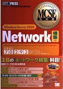 [A01973552]MCSE教科書 70-293 Windows Server 2003 Network【構築】編 Jason Zandri