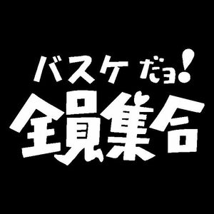 バスケだよ全員集合　カッティングステッカー　三色から　送料込　車などに