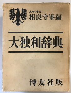 大独和辞典 [単行本] 相良 守峯　博友社　1958年6月1日　補修箇所有