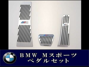 ＢＭＷ Mスポーツ ワンタッチアルミペダル （AT車用）3ペダルモデル E46 F10 E90 F30 E60 F20 E39 X3 E36 X5 X1 E53 E34 E92