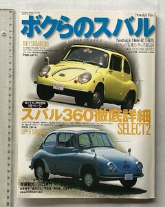 ★[A61536・ボクらのスバル ] SUBARU 360徹底詳細 SELECT2. ★