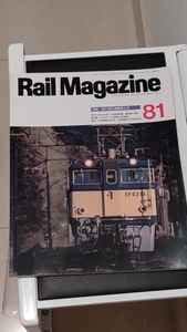 レイルマガジン№８１（１９９０－８）峠に挑む機関車たち