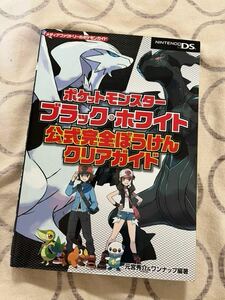 中古ゲーム攻略本 ニンテンドーDS ポケットモンスター ブラック&ホワイト 公式完全ぼうけんガイドブック