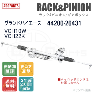 グランドハイエース VCH10W VCH22K 44200-26431 ラック&ピニオン ギアボックス リビルト 国内生産 送料無料 ※要納期確認