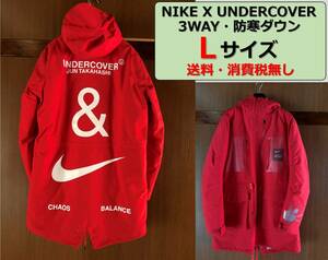 【1度使用のみ美品、送料・税無】NIKE × UNDERCOVER (ナイキ × アンダーカバー)/モッズコート/レッド(赤)/L/ダウンコート脱着可能/3WAY