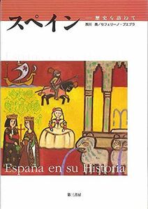 [A01177689]スペイン―歴史を訪ねて [単行本] 西川 喬; セフェリーノ・プエブラ