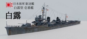 駆逐艦 白露 精密完成 1/700 日本海軍　フジミ