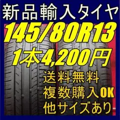 【送料無料】新品タイヤ 輸入タイヤ 13インチタイヤ 145/80R13 未使用