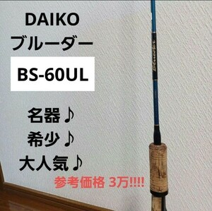 最安値!!!!名器♪希少♪DAIKO ブルーダー Blueder BS-60UL