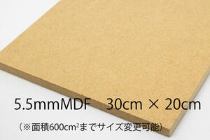 5.5mm厚MDF カット材 30cmX20cm 面積600cm2までサイズ変更可