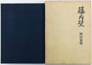 ●岡田憲明／『藤内壁』遺稿集編集委員会発行・初版・1982年