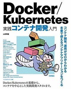 [A11062976]Docker/Kubernetes 実践コンテナ開発入門 [単行本（ソフトカバー）] 山田 明憲