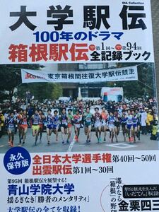 ☆本陸上「大学駅伝100年のドラマ」箱根駅伝第1～94回全記録ブック全日本大学選手権出雲駅伝青山学院早稲田慶應日体大