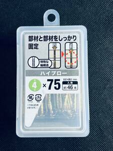 八幡ねじ 【ハイブロー】 鉄製 4x75mm 46本 DIY用品 大工 工事用材料 くぎ 釘